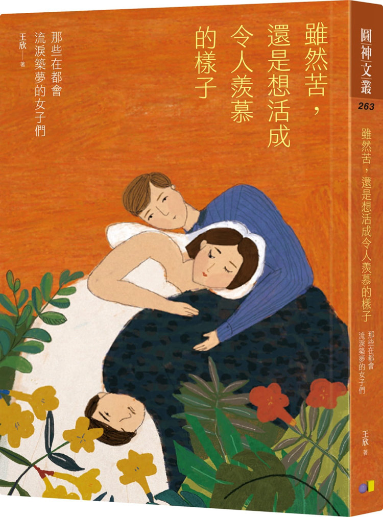 现货正版 虽然苦,还是想活成令人羡慕的样子:那些在都会流泪筑梦的