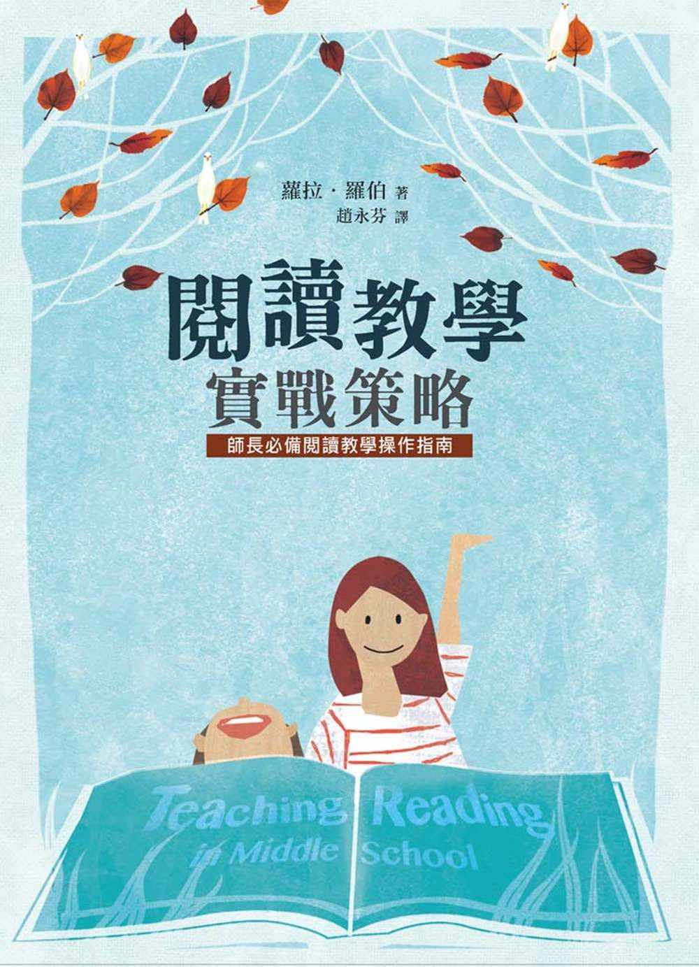 预售 阅读教学实战策略(二版) 16 萝拉.