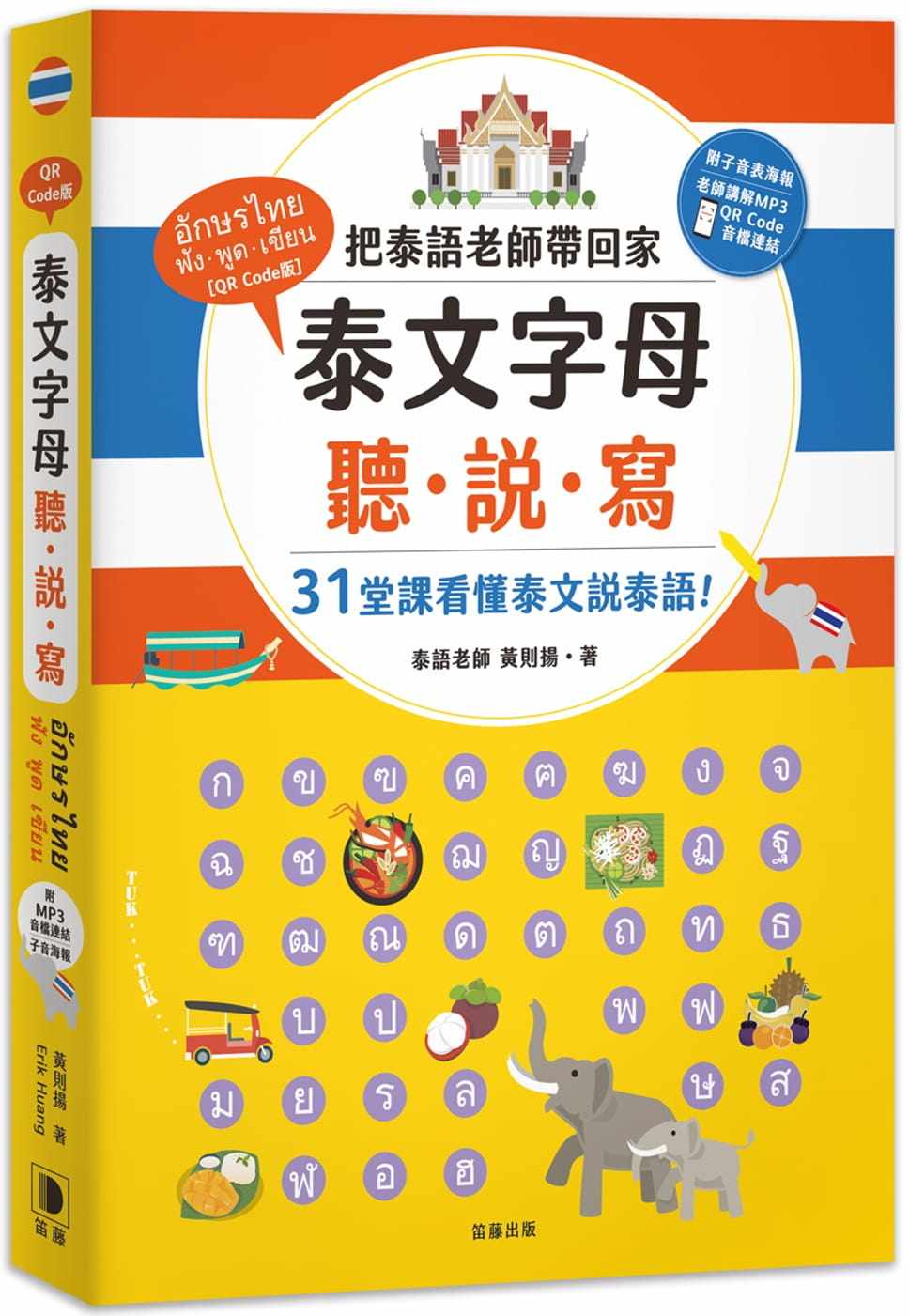 预售 泰文字母听，说，写：把泰语老师带回家，31堂 课让你看懂泰文说泰语！（附老师讲解音档QRC ode及子音表海报）（四版））