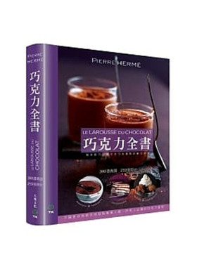 现货正版 原版进口图书 《Pierre Herme巧克力全书 380道食谱》11大境*1.7KG