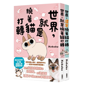 现货世界就是绕着猫打转1+2两本书籍合售 Nobeko台湾角川进口原版漫画猫宠物猫咪