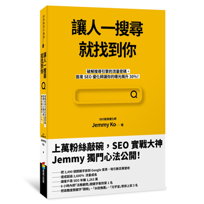 让人一搜寻就找到你JemmyKo