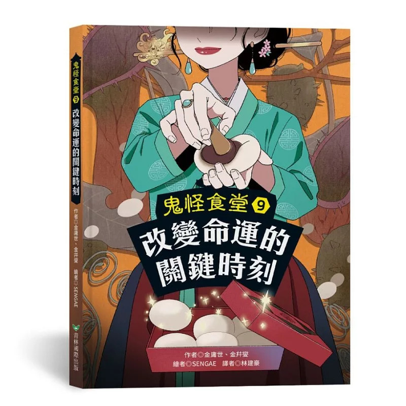 预售 鬼怪食堂9 改变命运的关键时刻 26 金庸世 青林 原版进口 童书文学 食堂主人桃花娘专为有烦恼的顾客们打造「客制化料理」。
