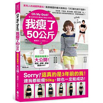 现货  Oh My God！我瘦了50公斤没吃药、不节食、更没抽脂 14 权尾珍  采实文化 饮食减法 瘦身美体 进口原版