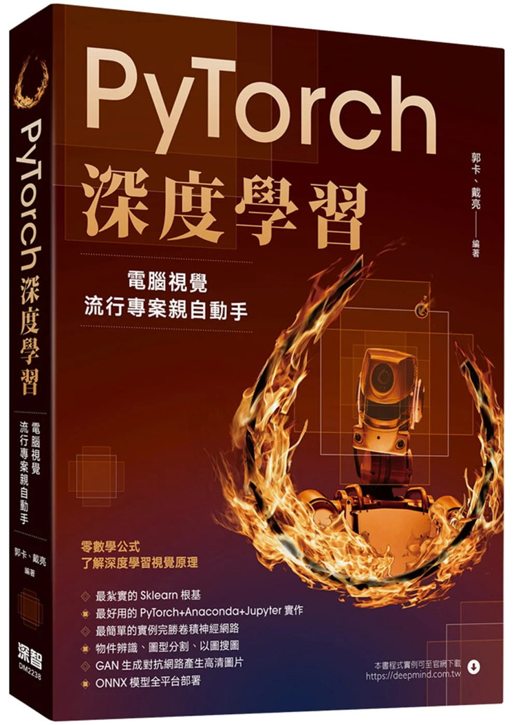 现货 PyTorch深度学习：计算机视觉流行项目亲自动手 22 郭卡, 戴亮  深智数位 进口原版 物件辨识、图型分割、以图搜图 资料集