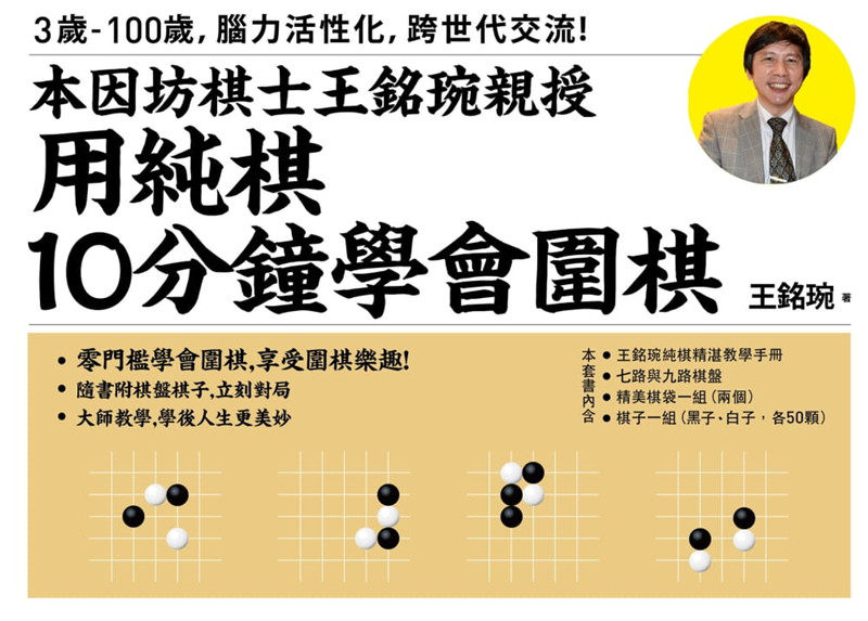 现货 正版 原版进口图书 王铭琬《用纯棋10分钟学会围棋：本因坊棋士王铭琬亲授》时报出版 纯棋与其他围棋计分法   比目法须知