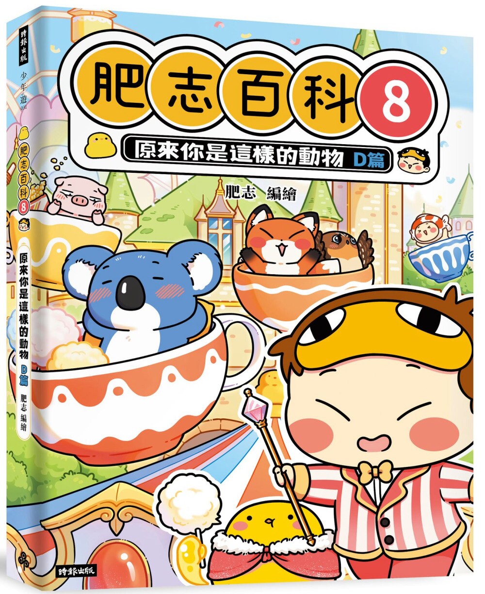 现货  肥志百科8：原来你是这样的动物D篇 24  肥志 时报出版 用漫画演绎动物知识 为什么大家老是叫狐狸「精」无尾 锦鲤熊
