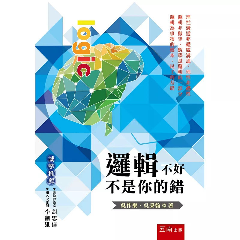 现货 逻辑不好不是你的错 20 五南 吴作乐, 吴秉翰 原版进口 要学好逻辑，逻辑与统计应该从数学独立出去,各自成一门课