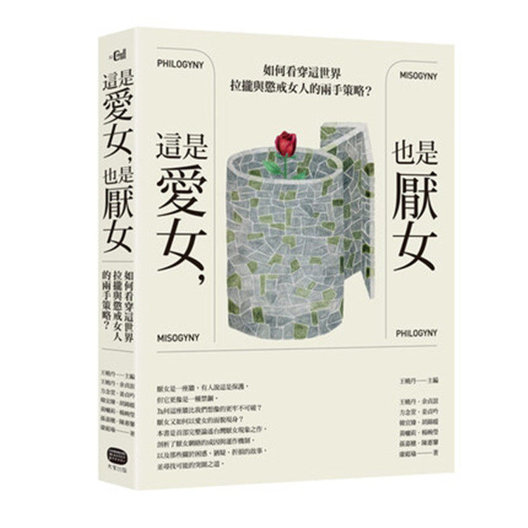 %现货 这是爱女 也是厌女:如何看穿这世界拉拢与惩戒女人的两手策略 19 王晓丹 大家出版 进口原版