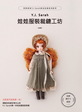 现货 正版图书 Y.J.Sarah娃娃服装裁缝工坊 北星恒学适合Kuku Clara、Kkotji、Cosette、Momo等六分娃的S尺寸专属NeoBlythe的M尺寸