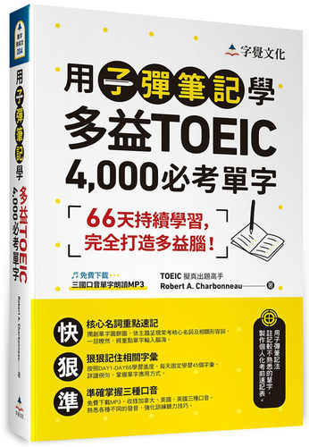 牢記核心字彙，輕鬆拿下600分。