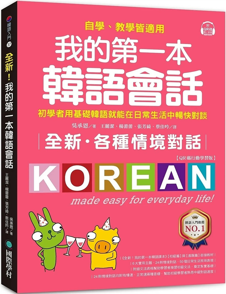 预售 全新！我的di一本韩语会话：初学者用基础韩语就能在日常生活中畅快对谈，自学、教学皆适用！ 23 吴承恩 国际学村 进口原版