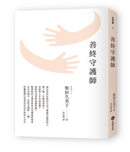 现货 柴田久美子《善终守护师》 进口原版  无数临终现场的真实纪录及心得感悟 善终对人生有何意义？ 该如何为善终预做准备？