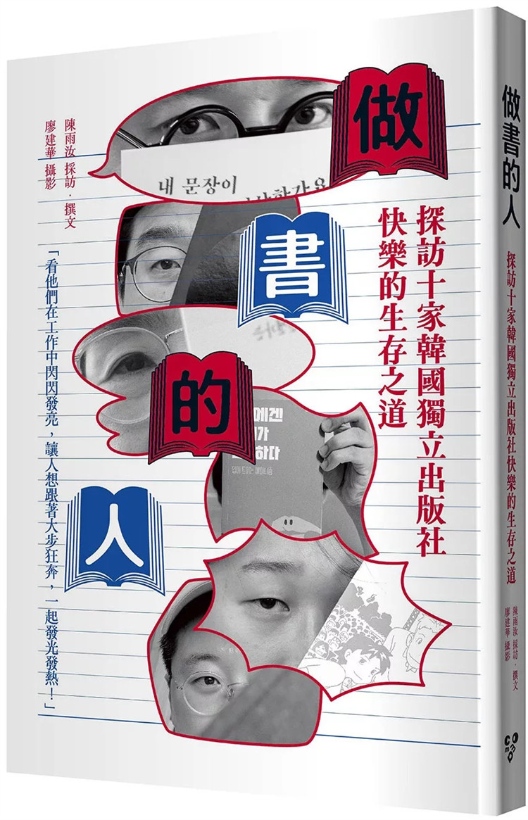 现货 做书的人：探访十家韩国独立出版社快乐的生存之道 24 陈雨汝 逗点文创结社观察别人的工作模式，学到有用的知识与人生智慧