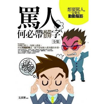 现货 正版 骂人何必带脏字全集：想要骂人，一定要先动动脑筋 20 文彦博 普天出版社 进口原版