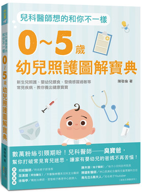 现货正版 原版进口书 陈敬伦《儿科医师想的和你不一样：0～5岁幼儿照护图解宝典，新生儿照护、婴幼儿喂食、发烧感冒过敏等常见疾