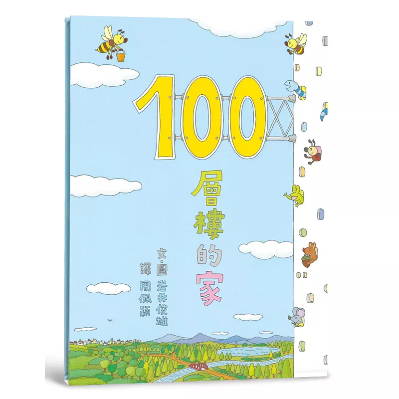 100层楼的家岩井俊雄小鲁文化