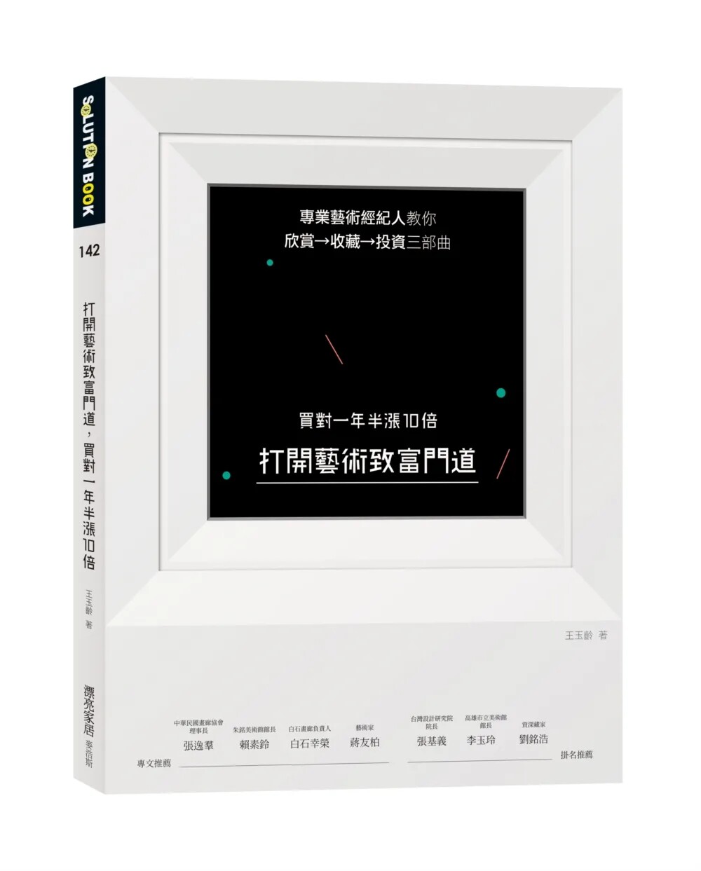现货 买对一年半涨10倍：专业艺术经纪人教你欣赏→收藏→投资三部曲，打开艺术致富门道 22 王玉龄 麦浩斯  进口原版 开宗明义