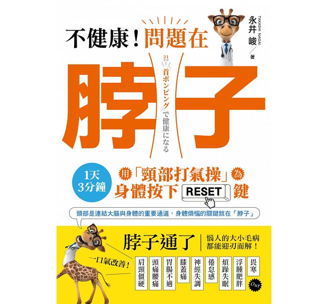 预售 正版 原版进口图书 不健康！问题在「脖子」1天3分钟！用「