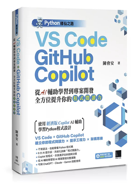预售 Python修xian之路：VS Code + GitHub Copilot 从AI辅助学习到项目开发，全方位提升你的程序阅读力 26 陈会安 博硕 原版进口