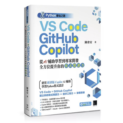 预售 Python修xian之路：VS Code + GitHub Copilot 从AI辅助学习到项目开发，全方位提升你的程序阅读力 26 陈会安 博硕 原版进口