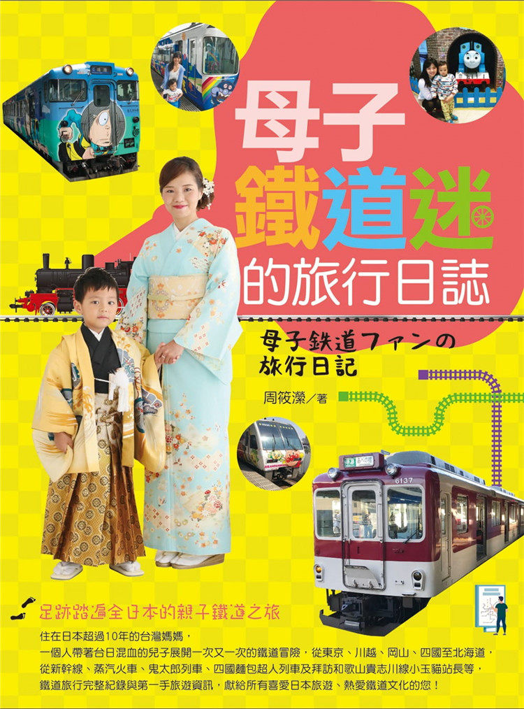 现货 正版 原版进口书 周筱潆《母子铁道迷的旅行日志》白象文化 日本铁道博物馆 旋转台基地等大集合 日本鉄道博物 大宫 名古屋馆