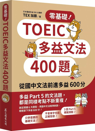 零基础！TOEIC多益文法400题