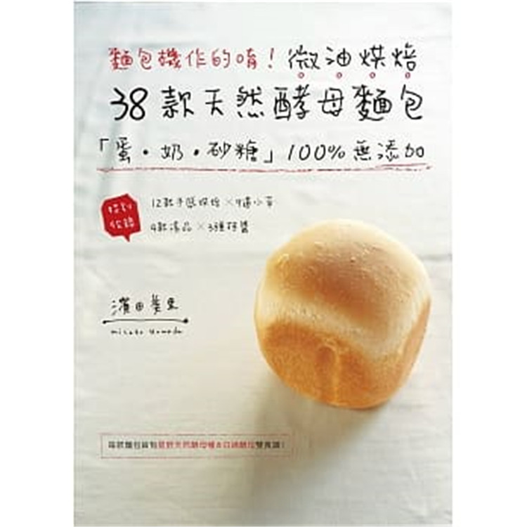 预售 面包机作的唷！微油烘焙38款天然酵母面包：「蛋．奶．砂糖」无添加14 滨田美里 良品 进口原版属于什么档次？