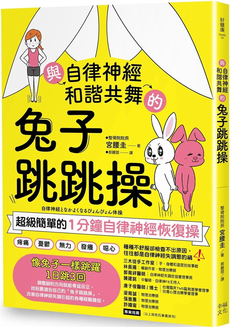 现货 与自律神经和谐共舞的兔子跳跳操:超级简单的1分钟自律神经恢复