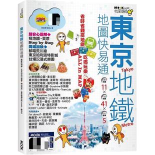 现货 东京地铁地图快易通 25 墨刻编辑部 原版进口 旅游攻略 铁道路线介绍、自动售票机购票步骤  如何搭乘地铁 东京地区共通票券