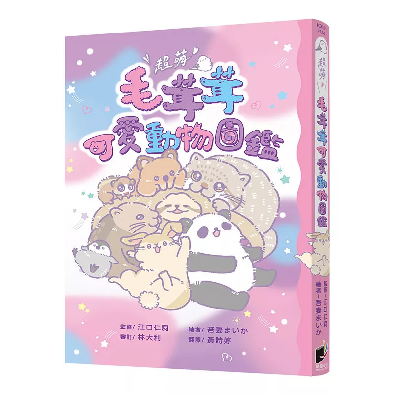预售 chao萌！毛茸茸可爱动物图鉴 26 江口仁词 晨星 原版进口 动物园里的饲育员才知道的事  白颊鼯鼠与飞鼠 巴巴里条纹草鼠