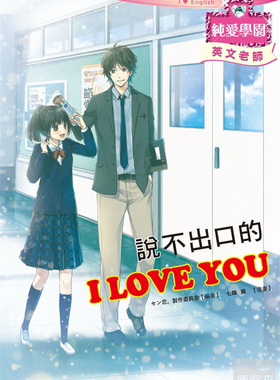 现货 说不出口的 I LOVE YOU：浪漫少女漫画×清新小说情节 瑞升 进口原版