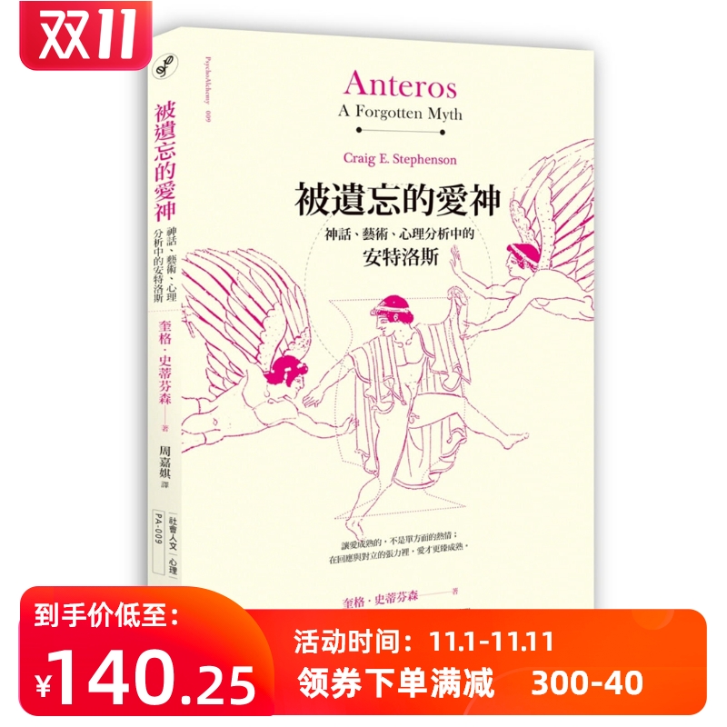 现货 被遺忘的愛神:神話、藝術、心理分析中的安特洛斯 15 奎格 史蒂芬森 心靈工坊 进口原版