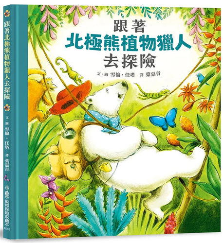 跟着北极熊植物猎人去探险