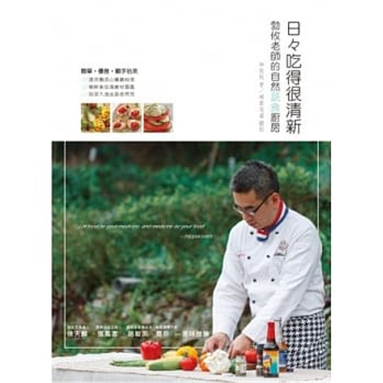 现货 正版 原版进口图书 日々吃得很清新 勃攸老师的自然蔬食厨房清肠又清心 如摄影集一般赏心悦目的食谱书