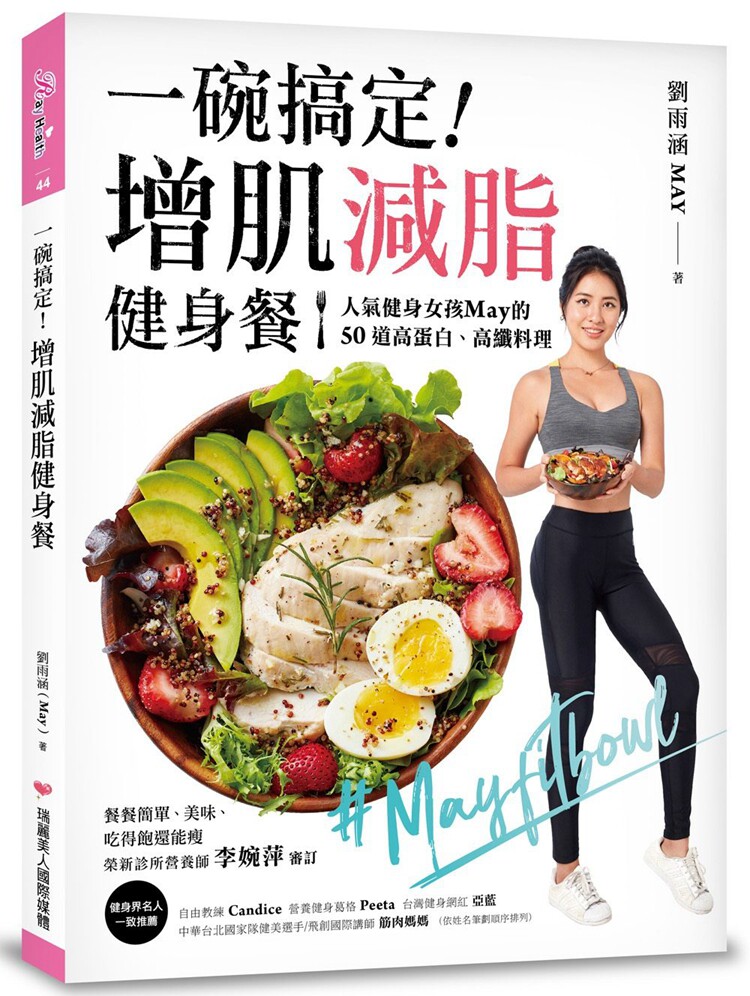 增肌减脂健身餐人气健身女孩may的50道高蛋白,高纤料理 餐餐简单,美味