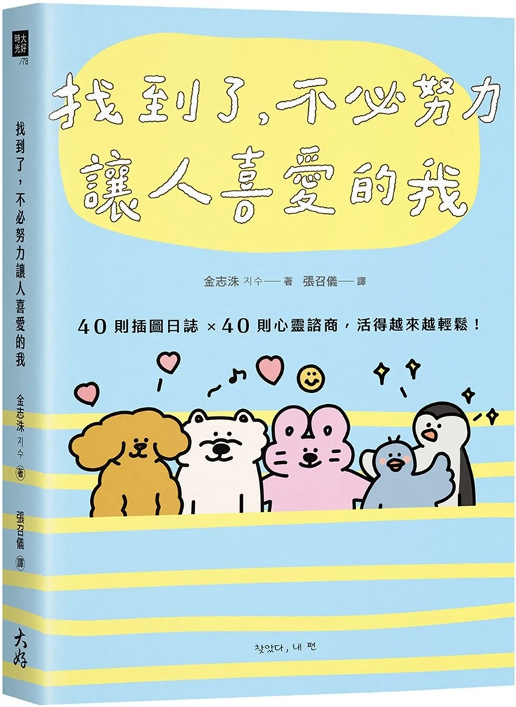 预售 找到了，不必努力让人喜爱的我：40则插图日志×40则心灵谘商，活得越来越轻松！ 23 金志洙 大好书屋 进口原版