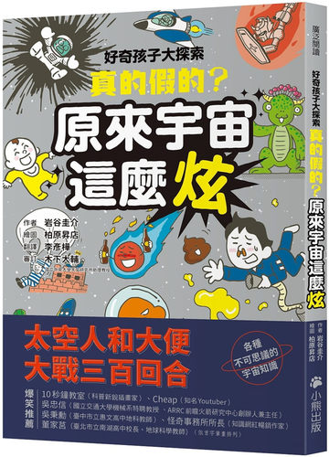 好奇孩子大探索：真的假的？