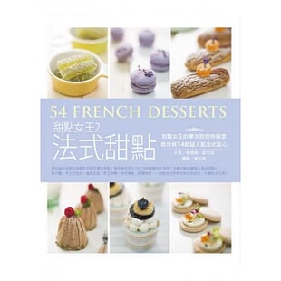 零失败烘焙祕笈 橘子 进口图书 点心 超人气法式 教你做54款 甜点甜点女王 甜点女王2法式 赖晓梅 原版 %现货正版