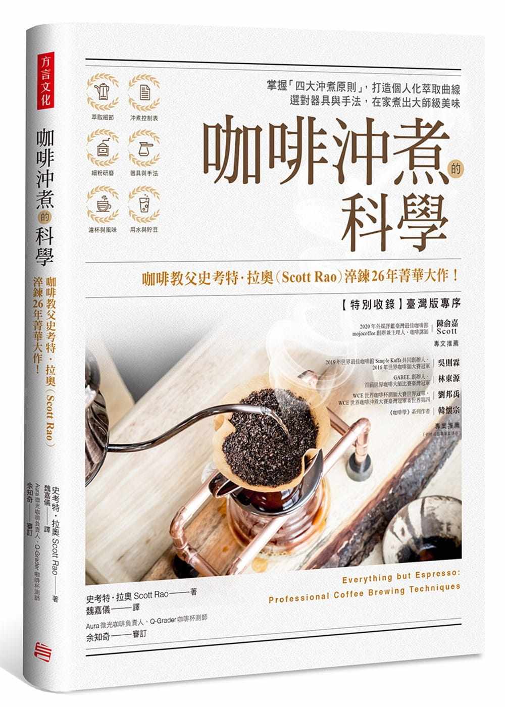 现货 咖啡冲煮的科学:掌握「四大冲煮原则」,打造个人化萃取曲线;选对器具与手法,在家煮出大师 20 史考特.拉奥 进口原版