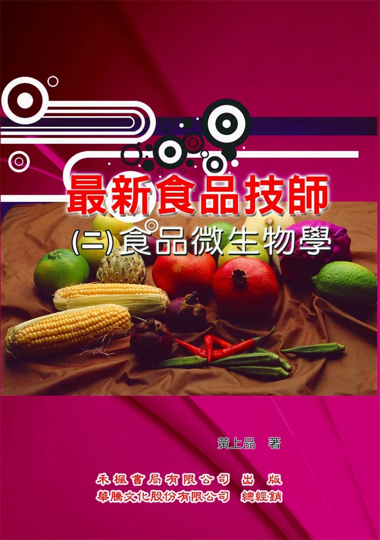现货 zui新食品技师（2）食品微生物学 15 黄上品   禾枫书局  进口原版 食品安全 微生物学 食品安全管理 影响微生物生长之因素