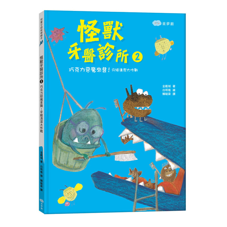 现货 怪兽牙医诊所2 巧克力恶魔来袭!牙线清洁大作战 22 金载城 童梦馆 进口原版 绘本 奇幻的故事内容 儿童牙齿保健绘本