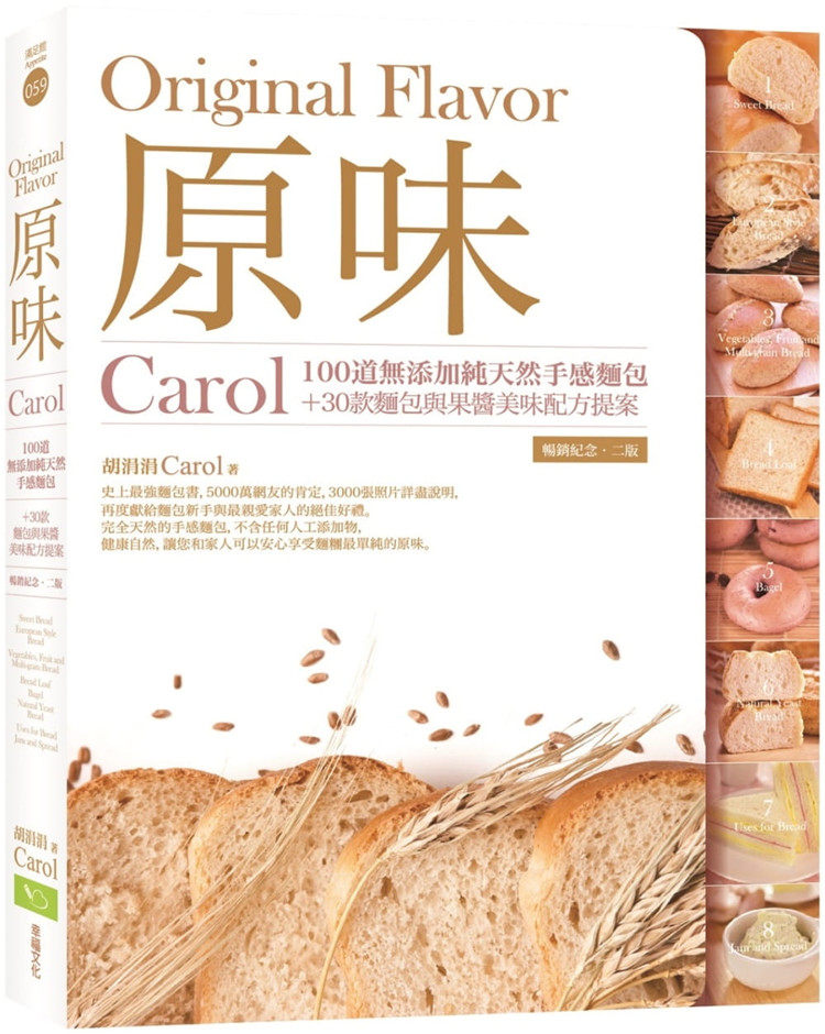 现货 原味：Carol100道无添加天然手感面包＋30款面包与果酱美味配方提案（畅销纪念．二版）20 Carol胡涓涓  幸福文化 进口原版