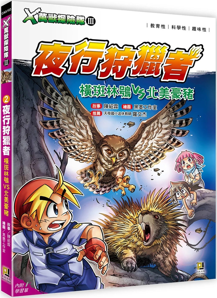 现货 x万兽探险队Ⅲ:(2) 夜行狩猎者 横斑林鴞vs北美豪猪(附学习单)22