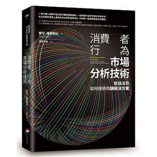 正版 进口图书 本事出版 现货 原版 消费者行为市场分析技术数据演算如何提供营销解决方案 社 麦可．格里斯比