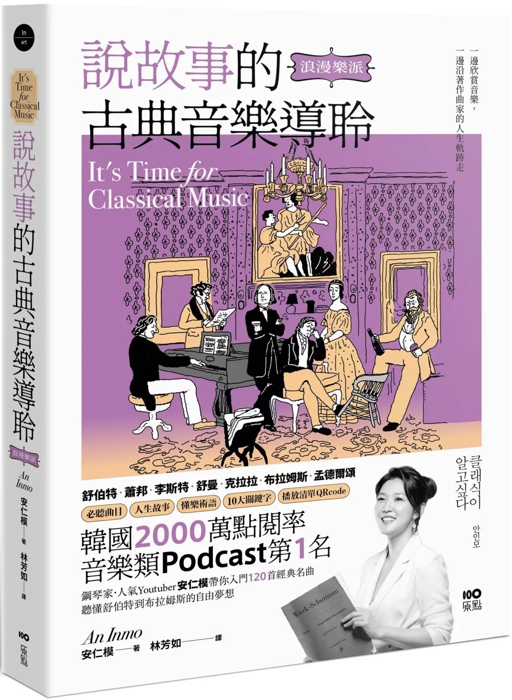 现货 说故事的古典音乐导聆【浪漫乐派】：钢琴家带你入门120首名曲，听懂舒伯特到布拉姆斯的自由梦想 24 安仁模 原点 进口原版
