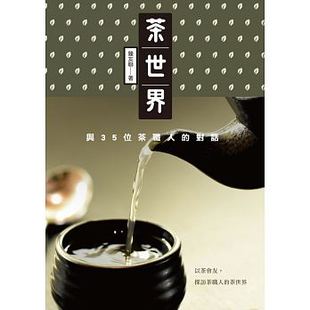 茶世界与35位茶职人 对话 原版 进口图书 正版 秀威经典 现货