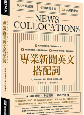 预售 专业新闻英文搭配词 News Collocations 22 朴钟弘 EZ丛书馆 进口原版