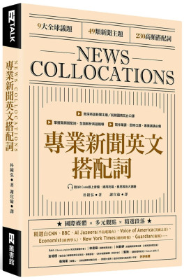 专业新闻英文搭配词EZ丛书馆