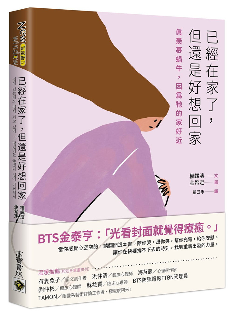 现货 已经在家了,但还是好想回家:真羡慕蜗牛,因为牠的家好近进口原版我的幸福比什麽都可贵关于我摆脱忧郁的方法